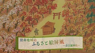 【山内ふるさと絵屏風】猪鼻編 金比羅神社