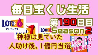 【毎日宝くじ生活】第190日目 神様は見ていた、人助け後、１億円当選