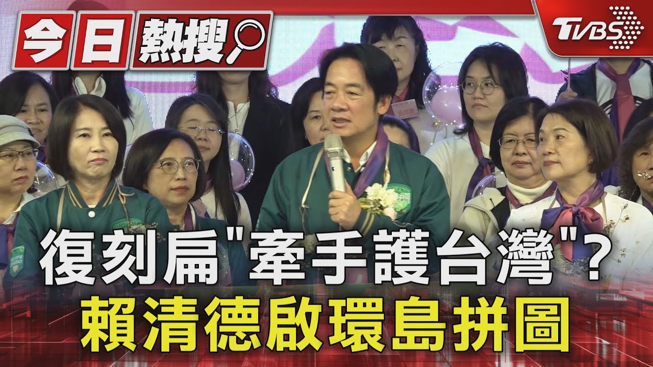 復刻扁「牽手護台灣」?賴清德啟環島拼圖