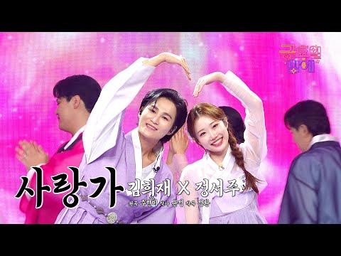 [클린버전] 오늘만은 사랑스러운 남매! ❤️ 김희재&정서주  - 사랑가 ❤️ 트롯 올스타전 금요일밤에 TV CHOSUN 251003 방송