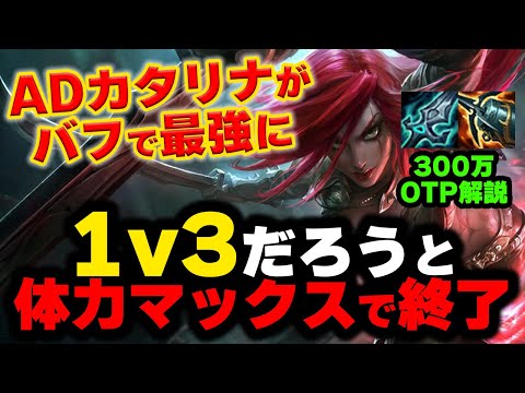 【LOL・MID・OTP解説】ADカタリナがアイテムバフで最強だから今すぐ使え！