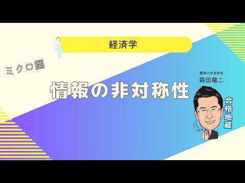 経済学科 情報の非対称性（森田龍二）