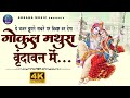 Gokul Mathura Vrindavan Mein Radha Krishna Song