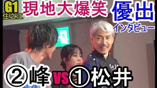 【G1住之江現地】大爆笑「優出インタビュー」②峰竜太VS①松井繁