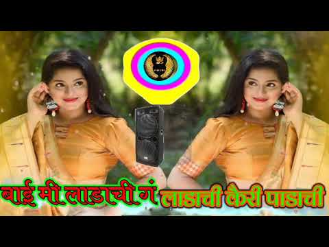 बाई मी लाडाची गं लाडाची कैरी पाडाची मराठी सॉन्ग l bai mi ladachi ga ladachi kairi padachi dj remix l