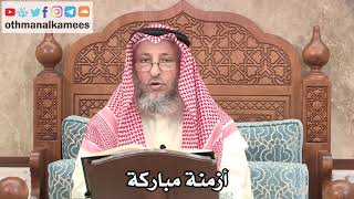 309 - أزمنة مباركة - عثمان الخميس