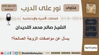 صورة ماهي مواصفات الزوجة الصالحة؟ الشيخ اللحيدان - مشروع كبار العلماء