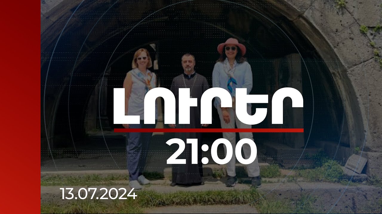 Լուրեր 21:00 | ՀՀ-ում է ԱՄՆ պետքարտուղարի տեղակալը. Ուզրա Զեյան այցելել է Հաղպատի վանական համալիր