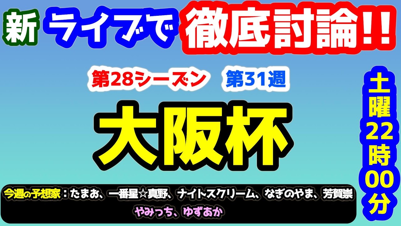 【ライブで徹底討論!!】大阪杯　検討会!!【競馬予想TV vs みんなの馬券 第28シーズン #31】