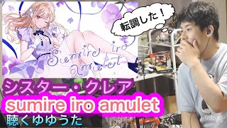 久しぶりの曲リク一発目　シスター・クレア「sumire iro amulet」を聴くゆゆうた[2026/6/16]