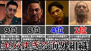 【龍が如く解説】ヤバすぎる海外組織ランキング