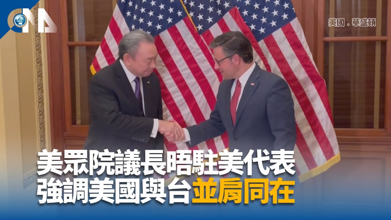 美眾院議長晤駐美代表 強調美國與台並肩同在 | 中央社全球視野