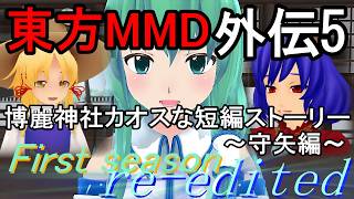 【東方MMD】博麗神社カオスな短編ストーリー外伝5~守矢編~First season re-edited[2025～2026年ver]
