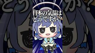 日本語で日本の気温を確認するクロニー #shorts #hololive #ourokronii
