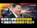 美軍封鎖令淪廢紙！中國大慶艦強悍拔劍護航 四艘超級油輪直穿荷莫茲 美帝欺軟怕硬連屁都不敢放！｜#權威解析 #環球大戰線 #寰宇新聞