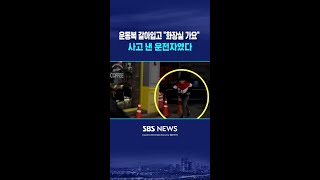 운동복 갈아입고 화장실 가요 사고 낸 운전자였다 #shorts