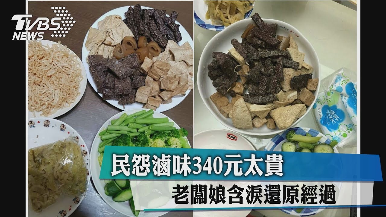 被怨滷味340元少又貴! 老闆娘含淚重做還真相