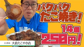 【湖国のグルメ】大倉たこやき店【14個250円！？懐かしたこ焼き！】