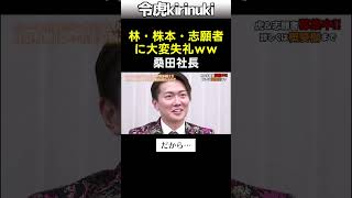 大変失礼www #令和の虎 #桑田社長 #林社長 #株本社長 #令和ベストテン #shorts