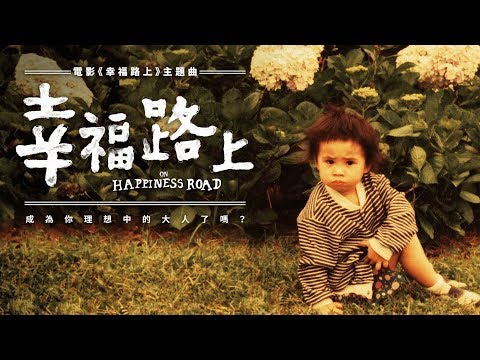 蔡依林 Jolin Tsai - 幸福路上 On Happiness Road (《幸福路上》同名電影主題曲)
