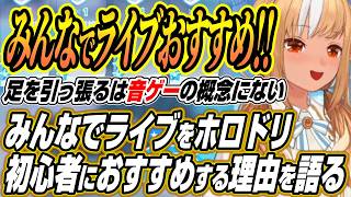 【ホロライブ切り抜き/不知火フレア】水着イベントのガチャを引くふーたんと初心者にみんなでライブをおすすめする理由を語るふーたん先生