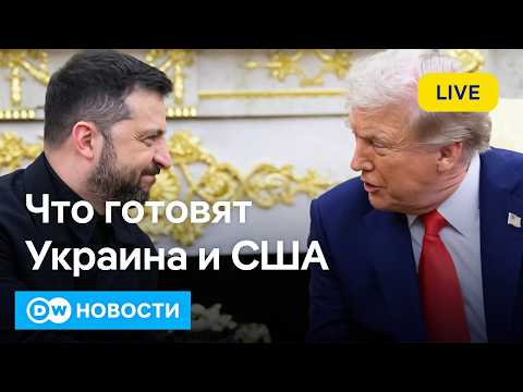 🔴Трамп ждет Зеленского - что предложат Путину. Токаев призвал остановить войну. DW Новости