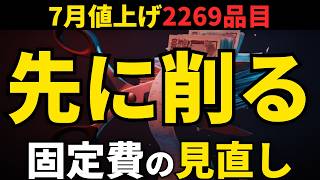 7月値上げ2269品目　家計を守る人が先にやる固定費と買い方の見直し
