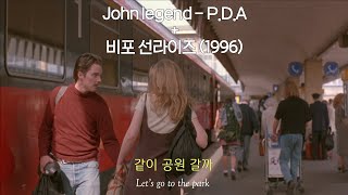 Download lagu [내맘대로 MV] John legend- P.D.A   비포 선라이즈 (가사/한글해석) mp3