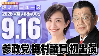 【虎ノ門ニュース】梅村みずほ（参政党/参議院議員）×須田慎一郎 2025/9/16(火)