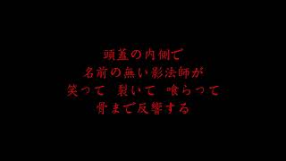 オリジナル曲「裂傷性偏執」