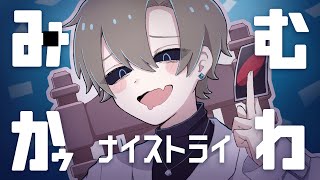 ハイ!、からなど元気な感じのところ 好きです。(00:00:47 - 00:03:31) - みむかゥわナイストライ / 歌ってみた by しぇる。