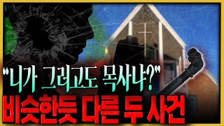 Download lagu 비슷한 사건, 엇갈린 판결...불륜 저지른 목사의 최후는? mp3