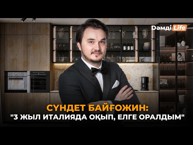 Италияда білім алып, елге оралған Сүндет Байғожин
