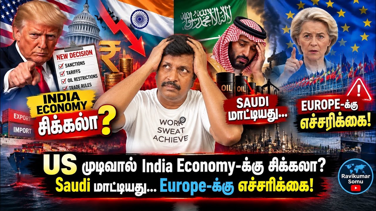 US முடிவால் India Economy-க்கு சிக்கலா? | Saudi மாட்டியது… Europe-க்கு எ