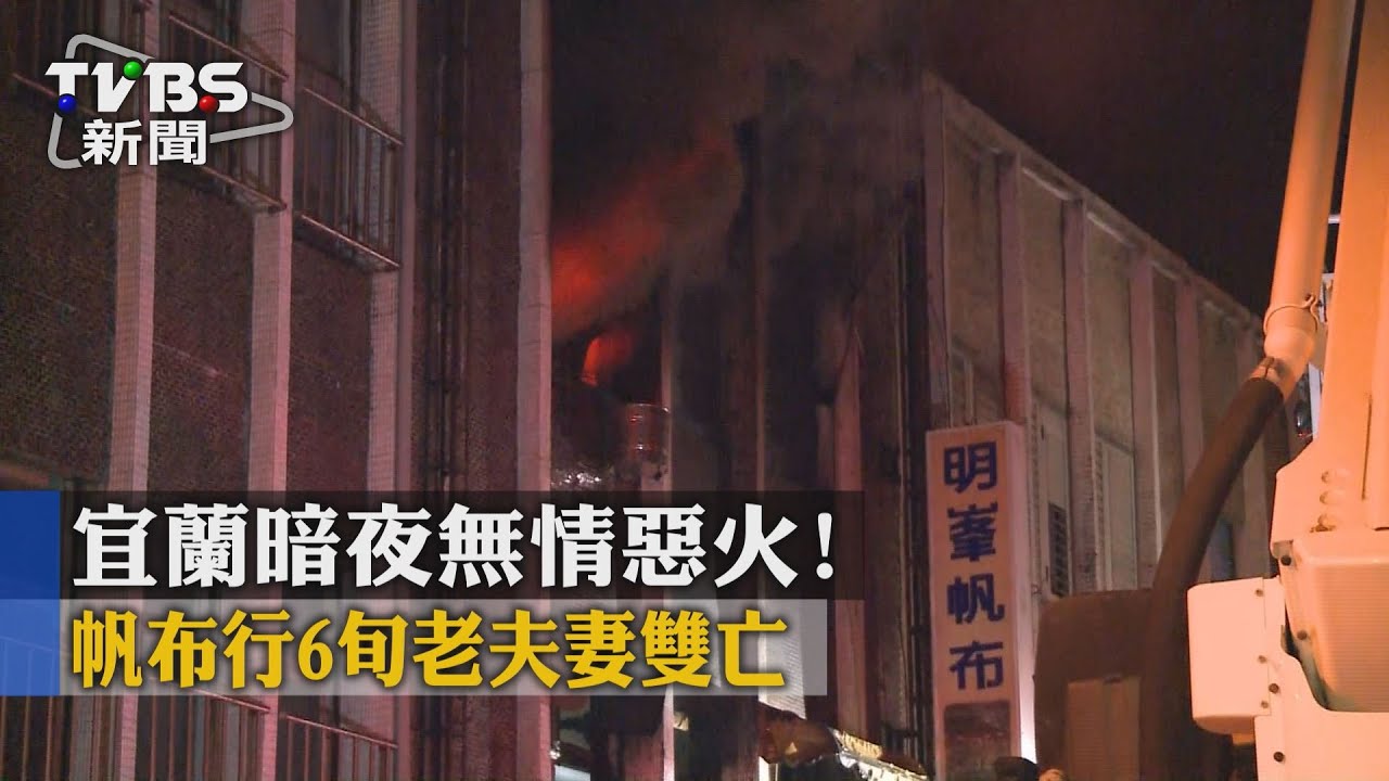 宜蘭暗夜無情惡火！帆布行6旬老夫妻雙亡