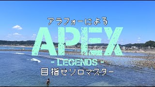 アラフォーのＦＰＳ【APEX】目指せソロマス　第十六夜　激戦…そして現状維持ｗ