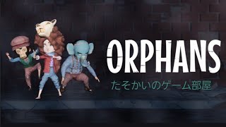 【Orphans】オーファンズ  初見プレー＃07