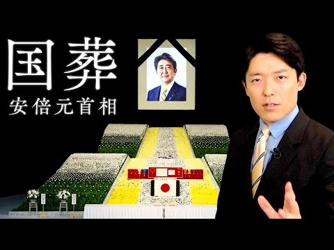 英語文化コミュニケーション学科 【国葬①】安倍晋三元首相の国葬をどう考える？その歴史と論点を解説！