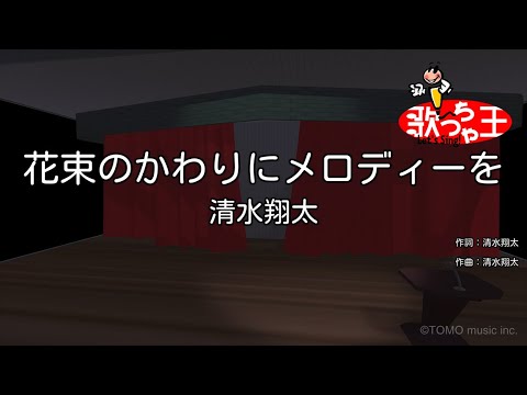 【カラオケ】花束のかわりにメロディーを / 清水翔太