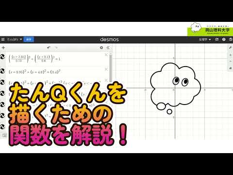 【岡山理科大学】通信教育部　関数でたんＱくんを描く（解説編）