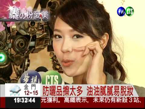 蓁的粉愛美 教您防曬不怕浮粉