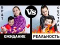 ОЖИДАНИЕ vs РЕАЛЬНОСТЬ. СЕСТРА БРАТ expectation vs reality. sister brother