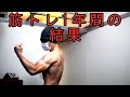 筋トレを1年間がんばった結果【自衛隊式懸垂体力測定】宅トレ53週目