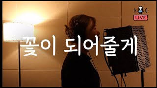 이창섭 - 꽃이되어줄게 cover by 이민정