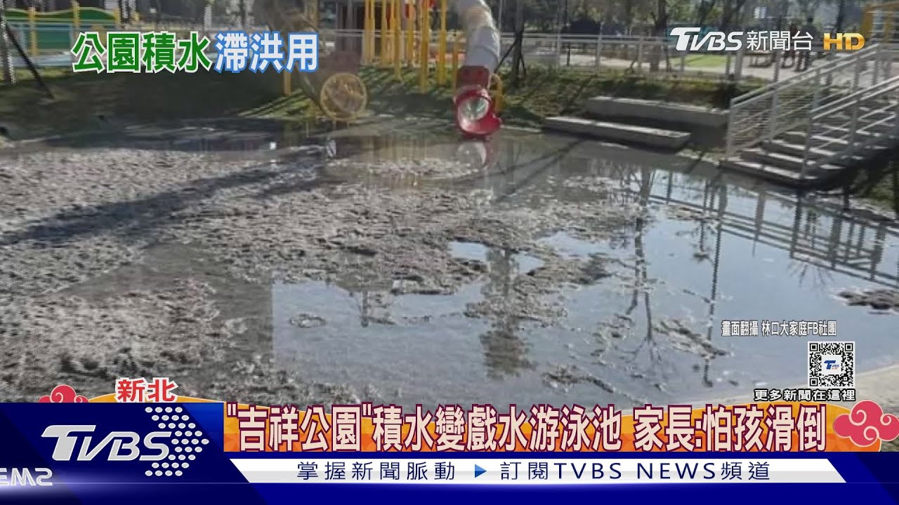 水上樂園?林口公園大積水真相曝 兼「滯洪池」