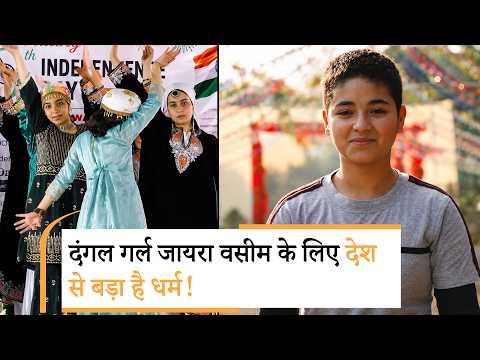 J&K में Independence Day Celebration में बच्चियों को नृत्य करते देख भड़कीं Dangal Girl Zaira Wasim J&K में Independence Day Celebration में बच्चियों को नृत्य करते देख भड़कीं Dangal Girl Zaira Wasim