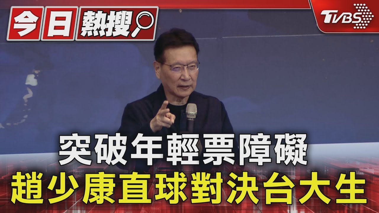 突破年輕票障礙 趙少康直球對決台大生