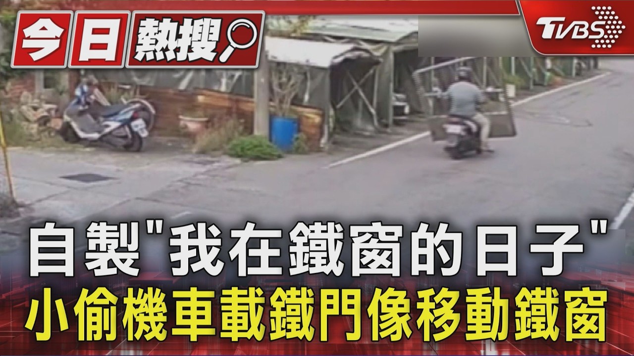 影音/竊賊頭卡鐵門騎車載贓 自製「移動鐵窗」畫面超荒謬
