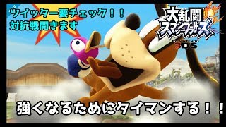 【スマブラ３ＤＳ】強くなるためにタイマンする！！【初見歓迎】【フレ戦】