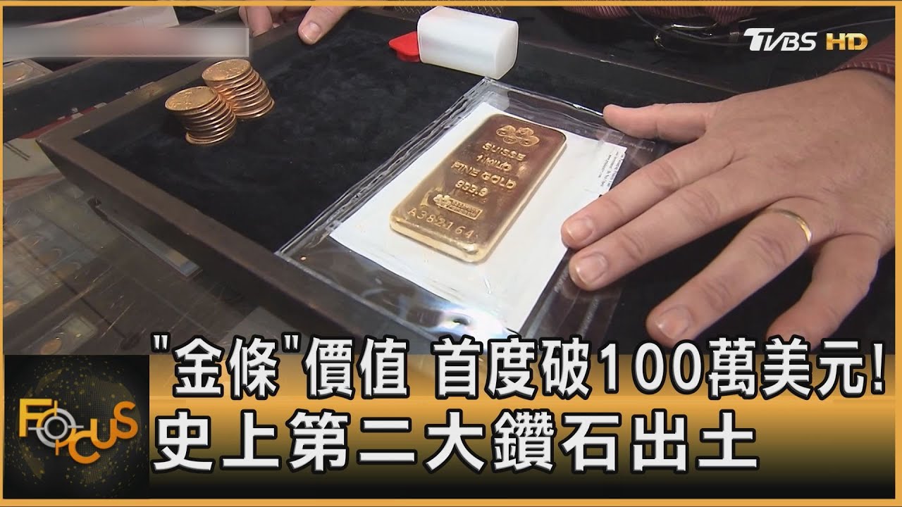 「金條」價值首度破100萬美元 史上第二大鑽石出土